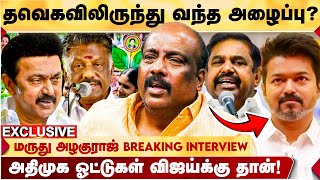 அதிமுக ஒரு மூழ்கும் படகு | தவெக அதிமுகவுடன் இணையுமா? | அடித்துக்கூறிய MARUDHU ALAGURAJ | TVK VIJAY