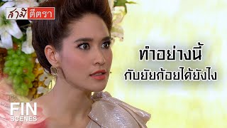 FIN | ลูกในท้องมันก็ต้องฟ้องว่าใครคือพ่อมัน | สามีตีตรา EP.17 | Ch3Thailand