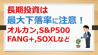 長期投資は最大下落率に注意！　オルカン、S\u0026P500、NASDAQ100、FANG+、レバナス、SOXL比較【有村ポウの資産運用】241011