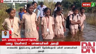 #BREAKINGNEWS || மழை வெள்ளம் - மாணவர்கள் அவதி | Heavy Rain | Floods | NewsJ