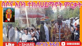 ግሩም ወረብ ስሶና አቡነ ተክለ ሀይማኖት ቤተክርስቲያን ምረቂ በአል እንኳን አደረሳቹ