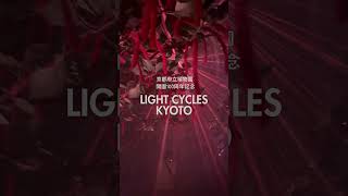 京都府立植物園 開園100周年記念 LIGHT CYCLES KYOTO