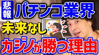 【ひろゆき】厳しいパチンコ業界。やはりギャンブルならばカジノには勝てない？IR(統合型リゾート)が強い理由とは？ひろゆき氏がギャンブル業界の未来について語ります。【切り抜き】