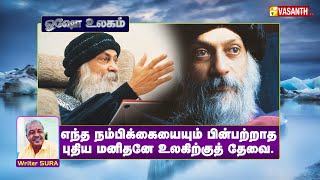 எந்த நம்பிக்கையையும் பின்பற்றாத புதிய மனிதனே உலகிற்குத் தேவை | Writer Sura | Osho World | Vasanth TV