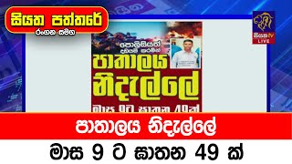 පාතාලය නිදැල්ලේ මාස 9 ට ඝාතන 49 ක්