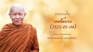 เทศน์อบรม  2523 05 04