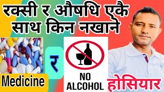 Medicine with alcohol | In Nepali रक्सी र औषधि एकै पटक खाँदाके हुन्छ? #pharmacology