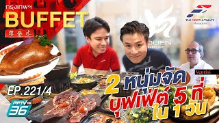 The First Ultimate เที่ยวสุดโลก EP.221 บุฟเฟต์คุ้มๆ ตรงปกไม่จกตา (4/4)