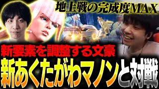 新要素で更に進化したあくたがわマノンの地上戦レベルが高すぎて驚愕するりゅうせい【スト6】