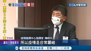 恐進入第三級警戒！陳時中神色嚴肅重複3次\