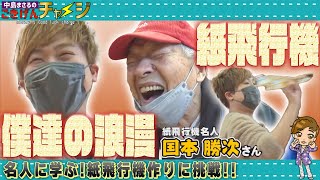 中島まさるのごきげんチャージ                                                        名人に学ぶ!紙飛行機作りに挑戦