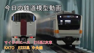 2022年1月27日 今日の鉄道模型動画(215系/E233系)