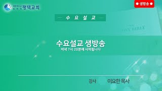 생명의말씀선교회 평택교회 수요설교 생방송 (2022-5-18, 수)