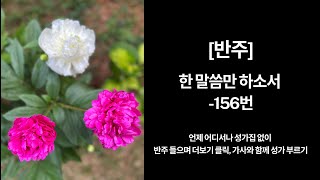 성체 ㅣ한 말씀만 하소서 [반주]ㅣ가톨릭 성가  156번 ㅣ오르간 반주 ㅣ성가연습