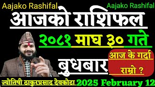 Aajako Rashifal Magh 30 | 12 February 2025 | Today Horoscope Aries to pisces | Aajako Rashifal