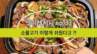 맛미레시피 : 온 가족이 좋아하는 소불고기 뚝딱 만들어 보세요