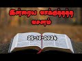 Today Promise Word | 25-10-2024 | Indraya vasanam | Today Bible Verse in Tamil | Tamil bible verses.