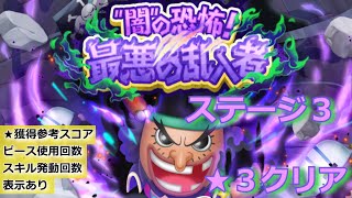 【イベント】ボンボンジャーニー　”闇”の恐怖！最悪の乱入者 ステージ３　星３（★★★）クリア