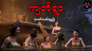 ကျတ်ရွာ(စဆုံး)#သရဲကား