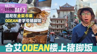 [合艾美食推荐] 长辈们都爱 Odean 楼上的老字号猪脚饭 [合艾Fun游记 S1-EP03 | DAY3]