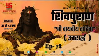 शिवपुराण श्री वायवीय संहिता (उत्तरार्ध) अध्याय 31 से 41 तक| Shri Vayviya Sanhita Uttararddh | Ep- 78