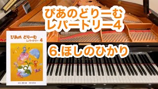 【ぴあのどりーむレパートリー4】6.ほしのひかり