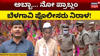 Belagavi Muslim Celebrating Ganesh Festival |ಸೌಹಾರ್ದತೆ ಸಾರಿದ ಮುಸ್ಲಿಂ ಮುಖಂಡರು | N18 V