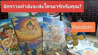 Random จักรวาลกำลังจะส่งใครมารักกับคุณ? #aixingfu99 #tarot #tarotreading #tarotreader