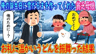 【2ch馴れ初め】俺の誕生日に雪だるまを作ってくれた貧乏母娘→お礼に温かいうどんを振舞った結果…【ゆっくり】