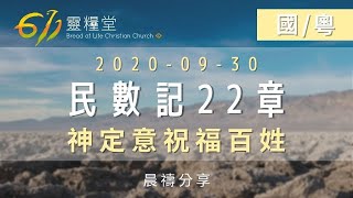 611晨禱｜民數記 22章 張恩年牧師｜20200930