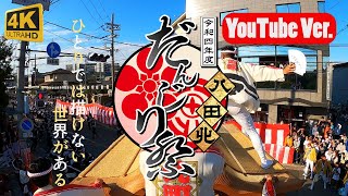 KANADE 【October.2022】八田北町だんじり祭り｜YouTubeVer.