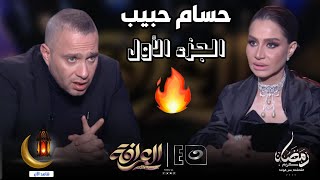 العرافة | 11 مارس 2025 - مواجهة نارية بين حسام حبيب وبسمة وهبة🔥تكشف سبب طلاقه من شيرين عبد الوهاب 😱