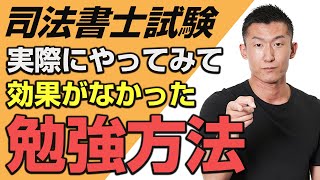 現役司法書士が思う今思えば無駄だった勉強法トップ5