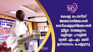 കേരള പൊലീസ് അസോസിയേഷൻ ടെലികമ്മ്യുണിക്കേഷൻ ജില്ലാ സമ്മേളനം  എം.എം മണി ഉദ്‌ഘാടനം ചെയ്യുന്നു