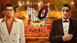 #94【龍が如く0 誓いの場所】[アクションアドベンチャー]第13章 罪と罰 さとみぃーがプレイする 桐生編