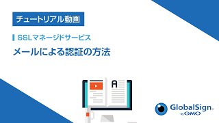 [SSLマネージドサービス]メールによる認証の方法/GMOグローバルサ