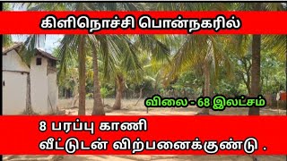 கிளிநொச்சி பொன்நகரில் 8 பரப்பு காணி வீட்டுடன் விற்பனைக்குண்டு | Kilinochchi real estate | Land sale|