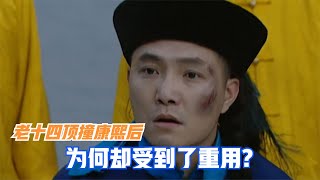 雍正王朝：老十四沖撞康熙后為何還被委以重任？能看懂的都是人精