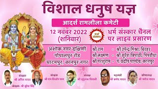 विशाल धनुष यज्ञ| गोपालपुर रोड, घाटमपुर से सीधा प्रसारण ।राम-उपेंद्र मिश्रा,परशुराम जी- प्रदीप पांडेय