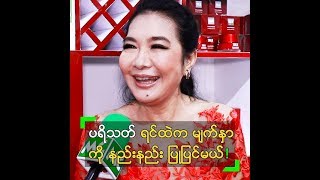 မျက်နှာ နည်းနည်း ပြုပြင်ဖို့ အစီအစဉ် ရှိနေတဲ့ တီမို့