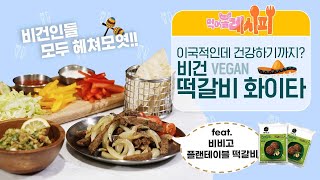 [먹어볼레시피] 고기 없이도 든든 VEGAN🌿 ㅣ하루 한 끼 채식🥗ㅣ비건 떡갈비 화이타 (feat.비비고 플랜테이블 떡갈비)