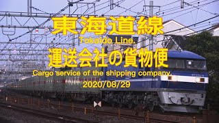 【4K貨物】2020/08/29 東海道線 運送会社の貨物便 4-5時の風景(M250 EF64 EF66 EF210)(Freight line.  Tokaido Line. 4