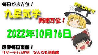 2022年10月16日（日）の開運方位！新コーナー追加！　開運アップ！　毎日が吉方位　リサーチtv　JAPAN　ゆっくり解説【九星気学】毎日吉方位！