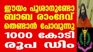 ഈയം പൂശാനുണ്ടോ ഈയം. ബാബ രാംദേവ് തെണ്ടാൻ പോവുന്നു. 1000 കോടി രൂപ ഡിം