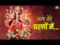 Jag Tere Charno Mein Aayo (जग तेरे चरणों में आयो) | Devi Mata Bhajan | Navratri Special | Devi Songs