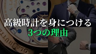 【価値を知る】高級時計を身につける3つの理由