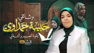 وثائقي .. حبيبة حمداوي : أيقونة الصبر و التفاني