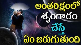 అంతరిక్షంలో శృంగారం | Mana Nidhi| Latest news | Viral Videos | Telugu News