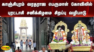 காஞ்சிபுரம் வரதராஜ பெருமாள் கோவிலில் புரட்டாசி சனிக்கிழமை சிறப்பு வழிபாடு|Varadharaja Perumal Temple