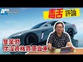 國產車自製率制定，經濟部硬起來【Auto Online 汽車線上 毒舌評論】